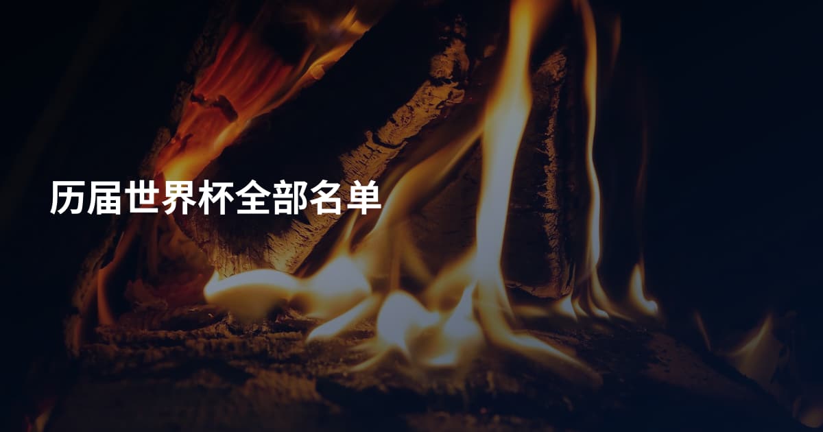历届世界杯全部名单