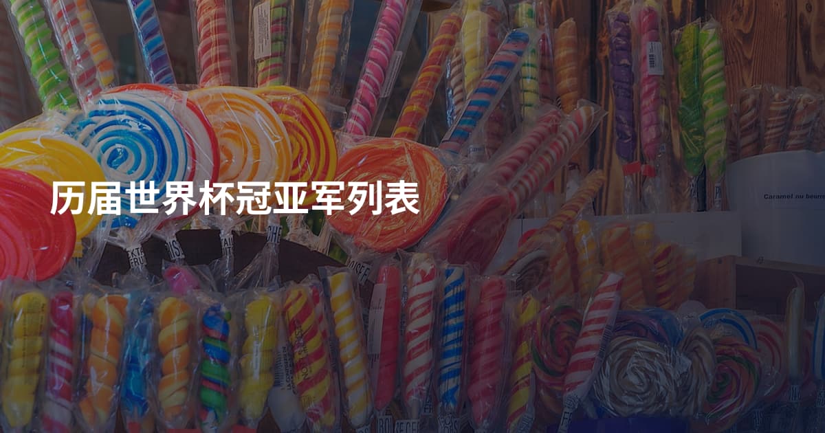 历届世界杯冠亚军列表