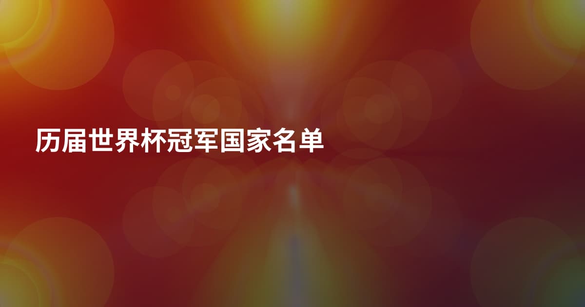 历届世界杯冠军国家名单