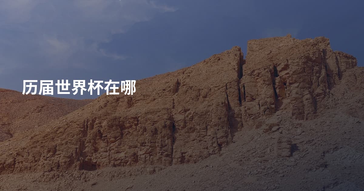 历届世界杯在哪