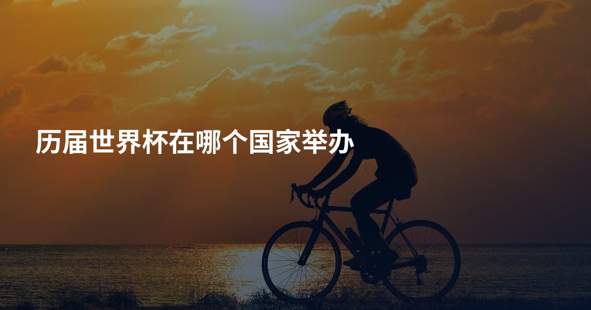 历届世界杯在哪个国家举办