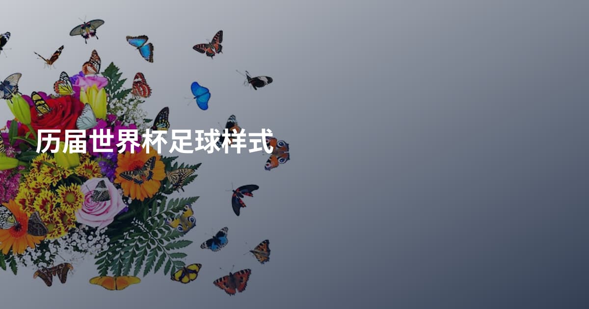 历届世界杯足球样式