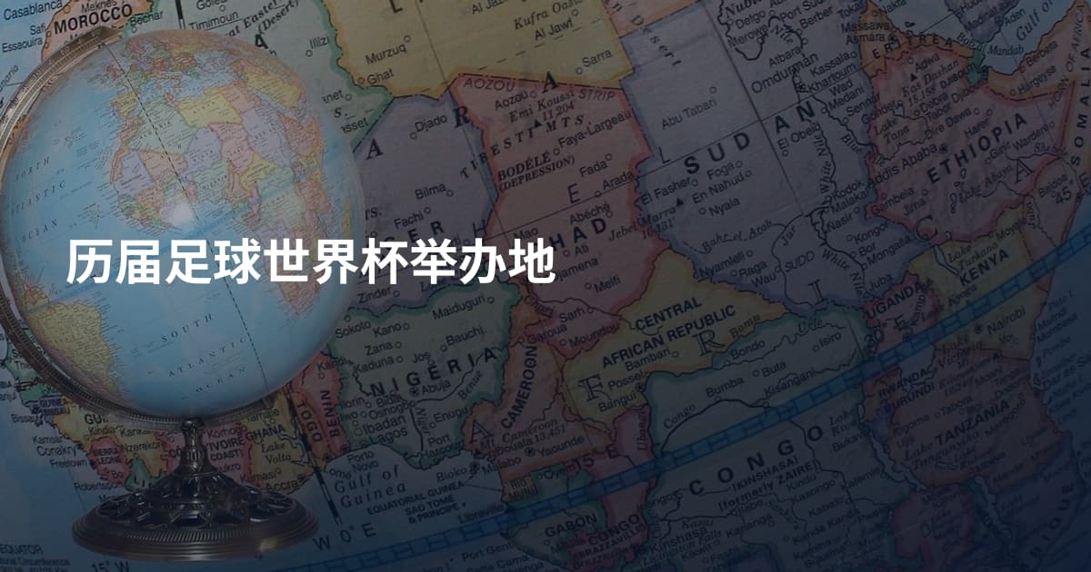 历届足球世界杯举办地