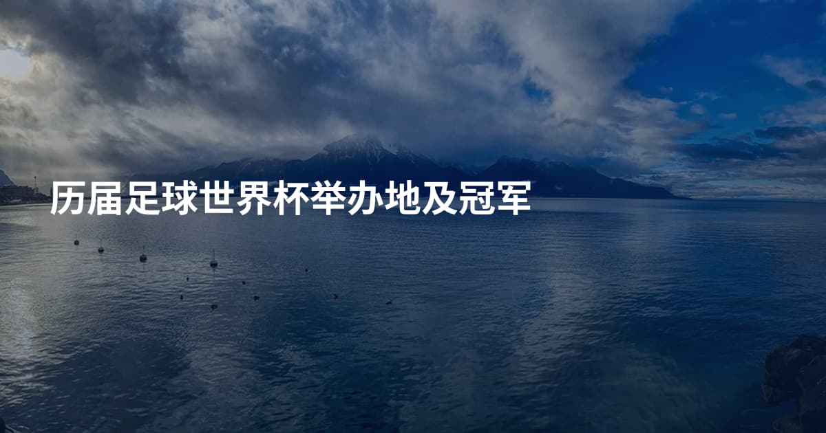 历届足球世界杯举办地及冠军