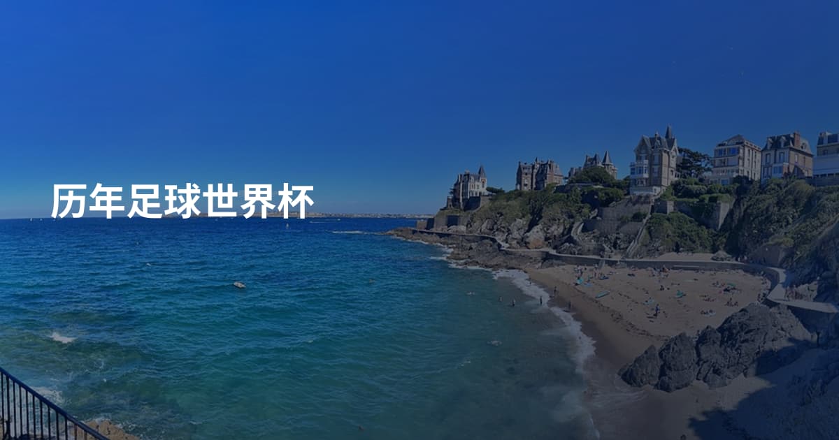历年足球世界杯