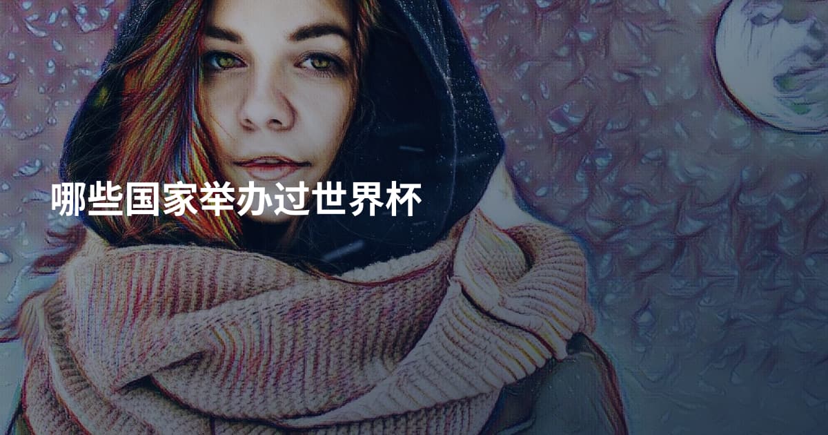哪些国家举办过世界杯