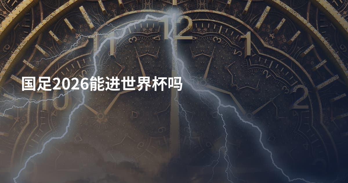 国足2026能进世界杯吗