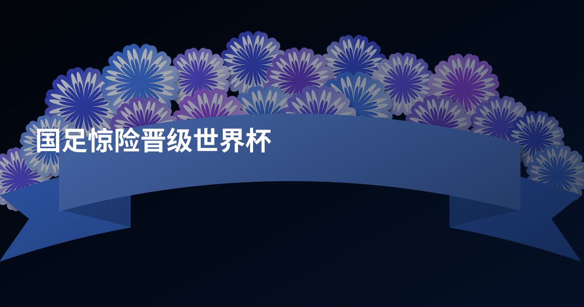 国足惊险晋级世界杯