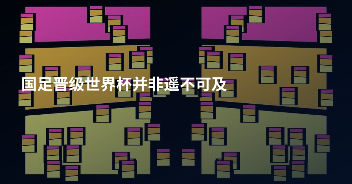 国足晋级世界杯并非遥不可及