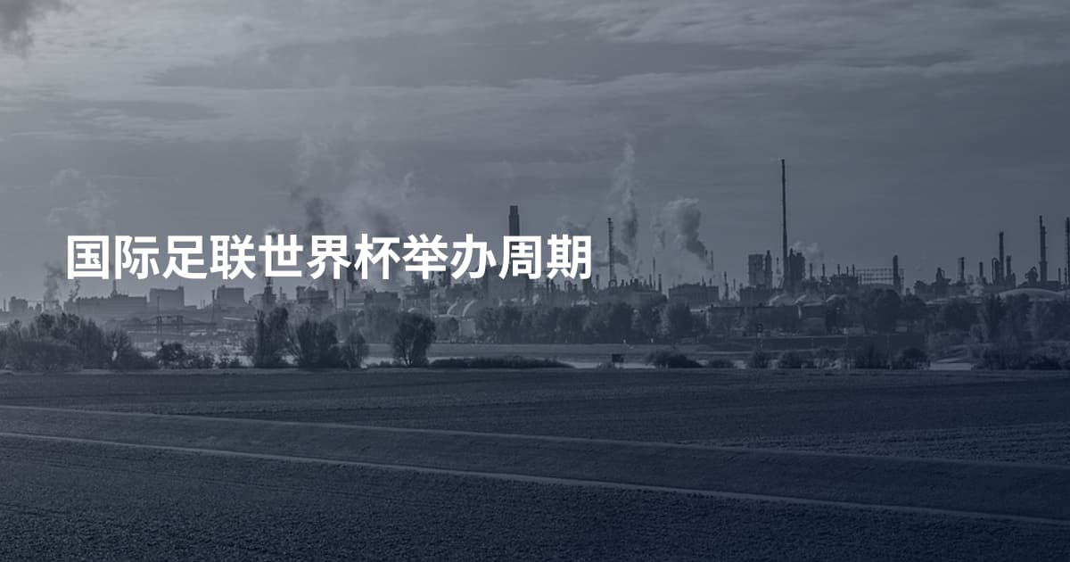 国际足联世界杯举办周期