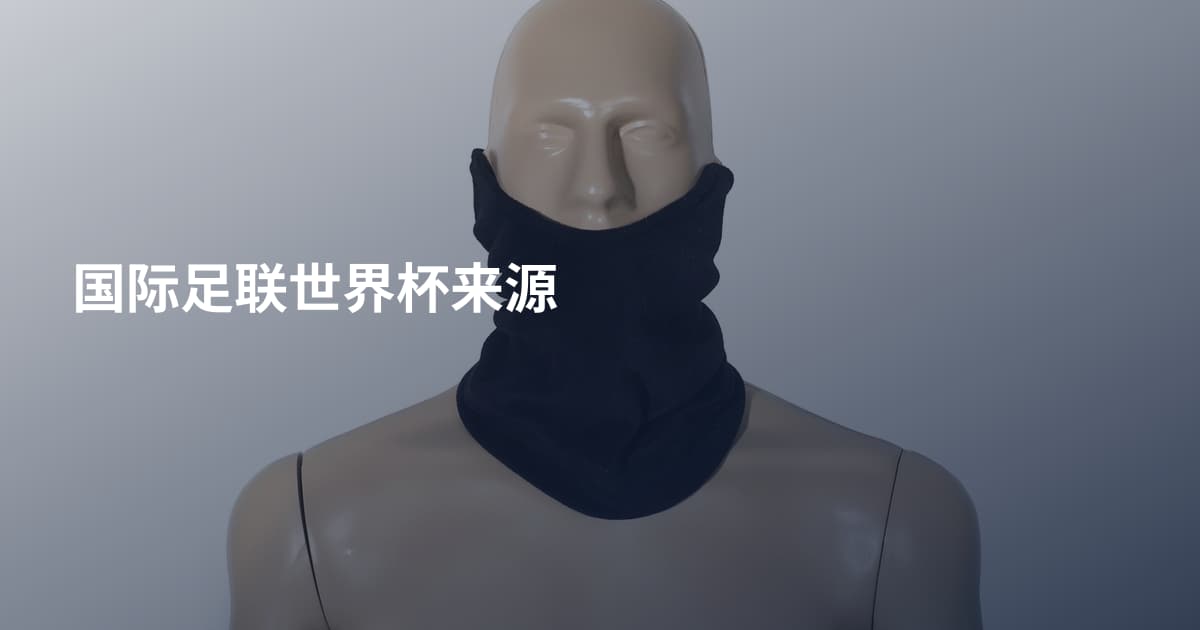 国际足联世界杯来源
