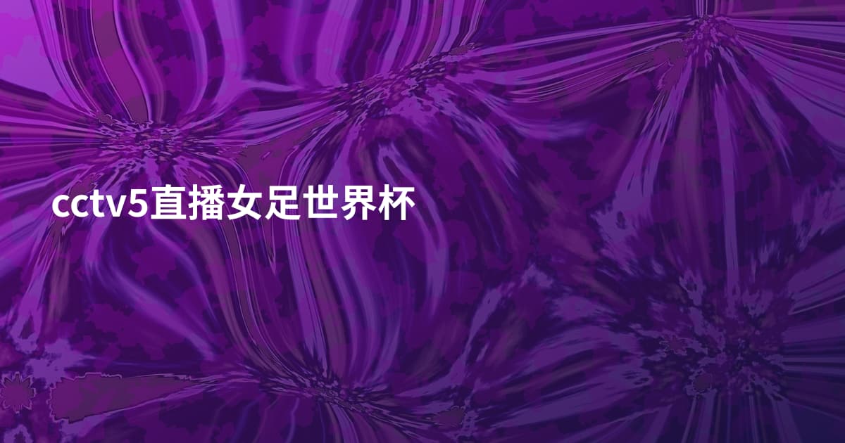 cctv5直播女足世界杯
