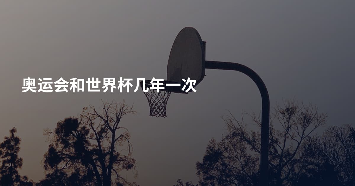 奥运会和世界杯几年一次