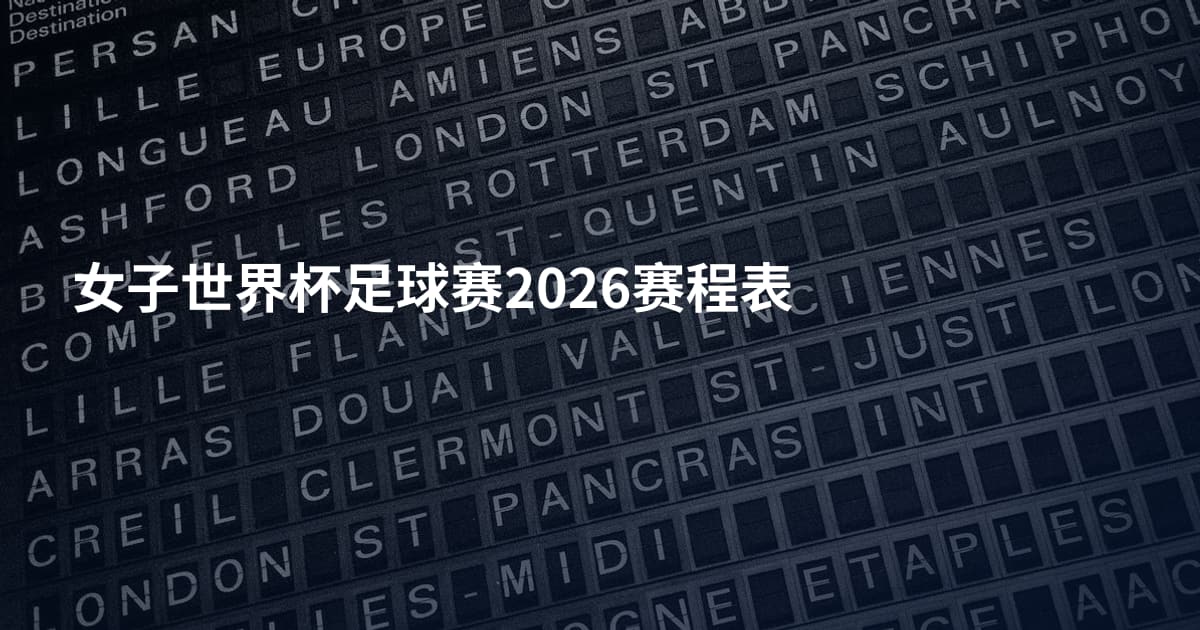 女子世界杯足球赛2026赛程表