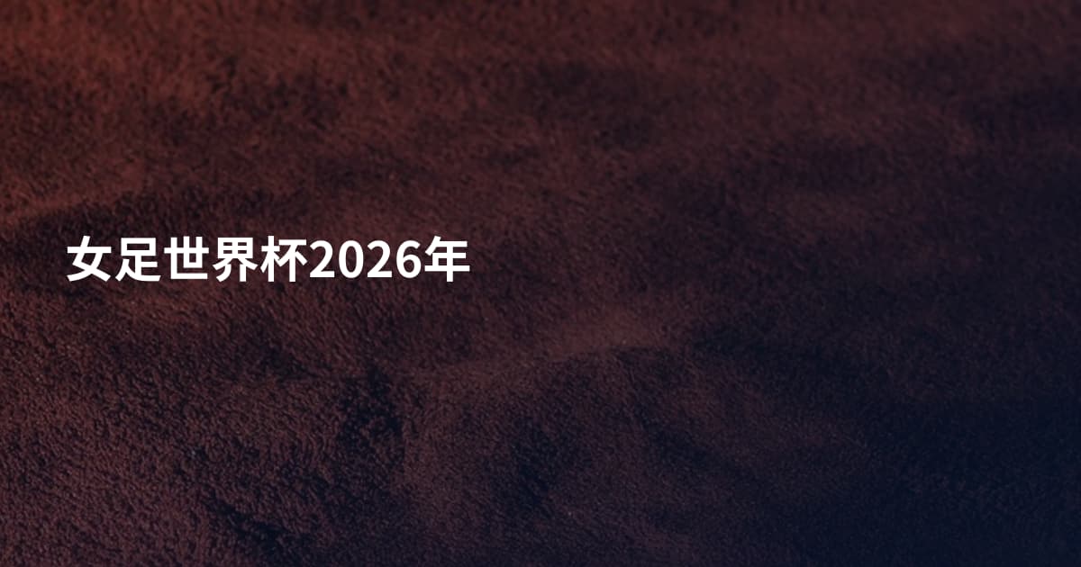 女足世界杯2026年