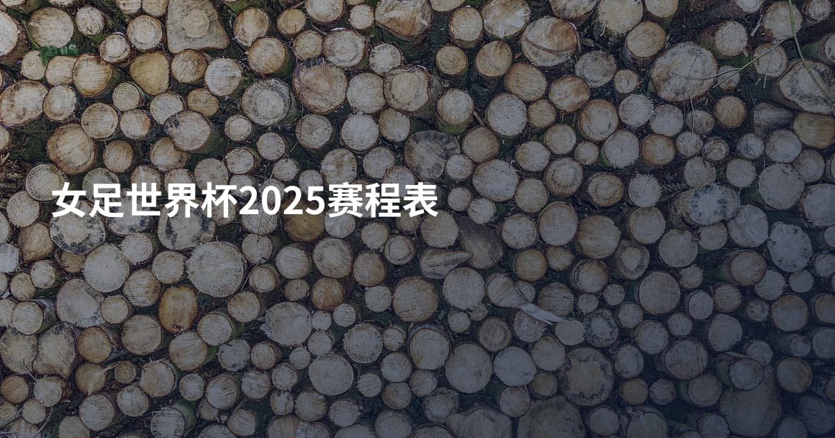 女足世界杯2025赛程表