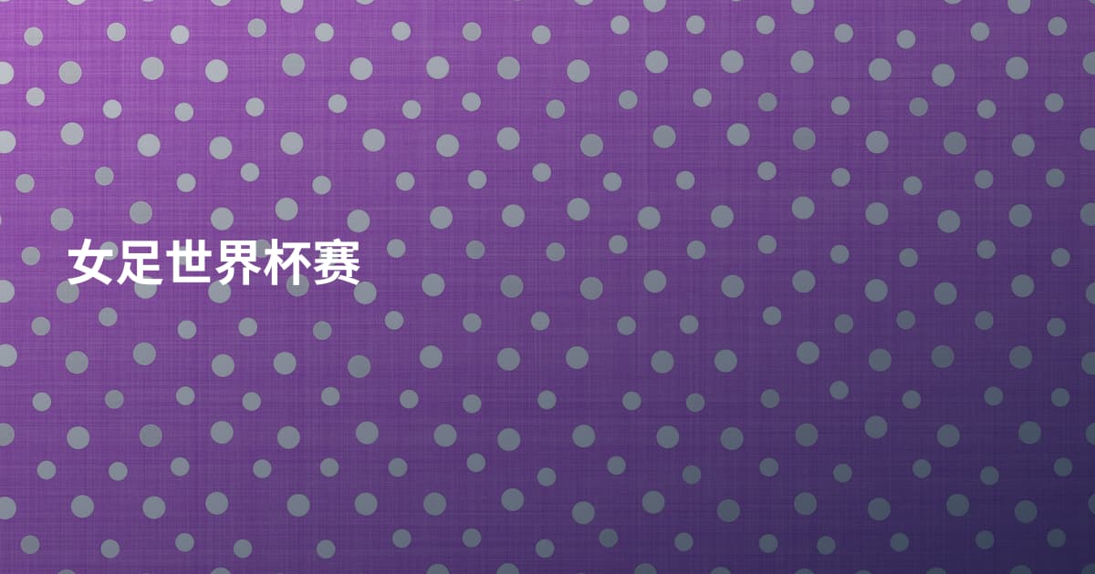 女足世界杯赛