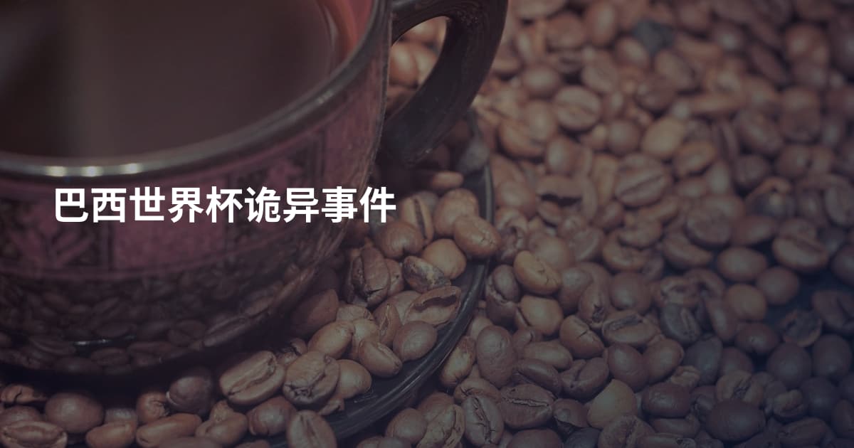 巴西世界杯诡异事件
