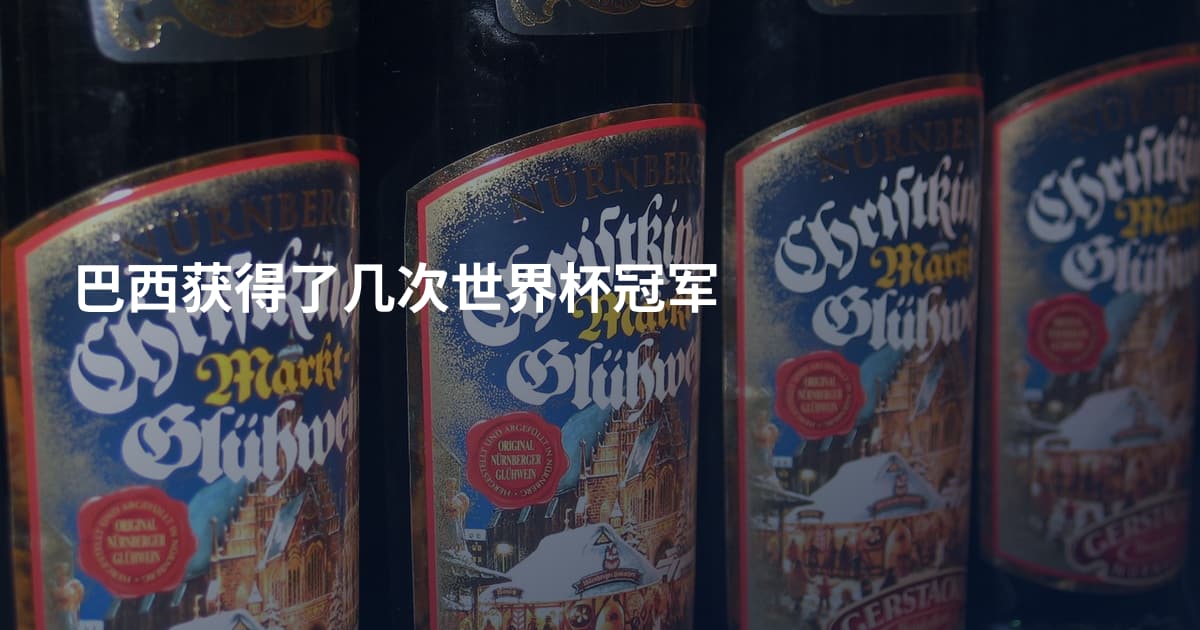 巴西获得了几次世界杯冠军