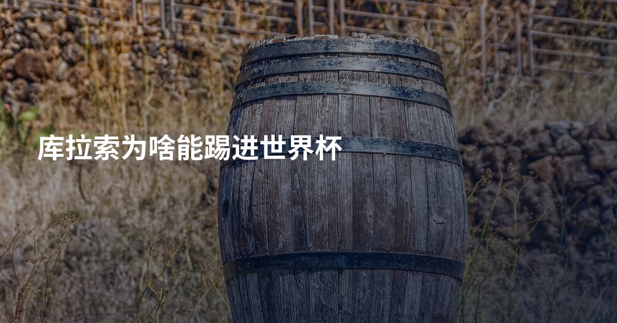 库拉索为啥能踢进世界杯