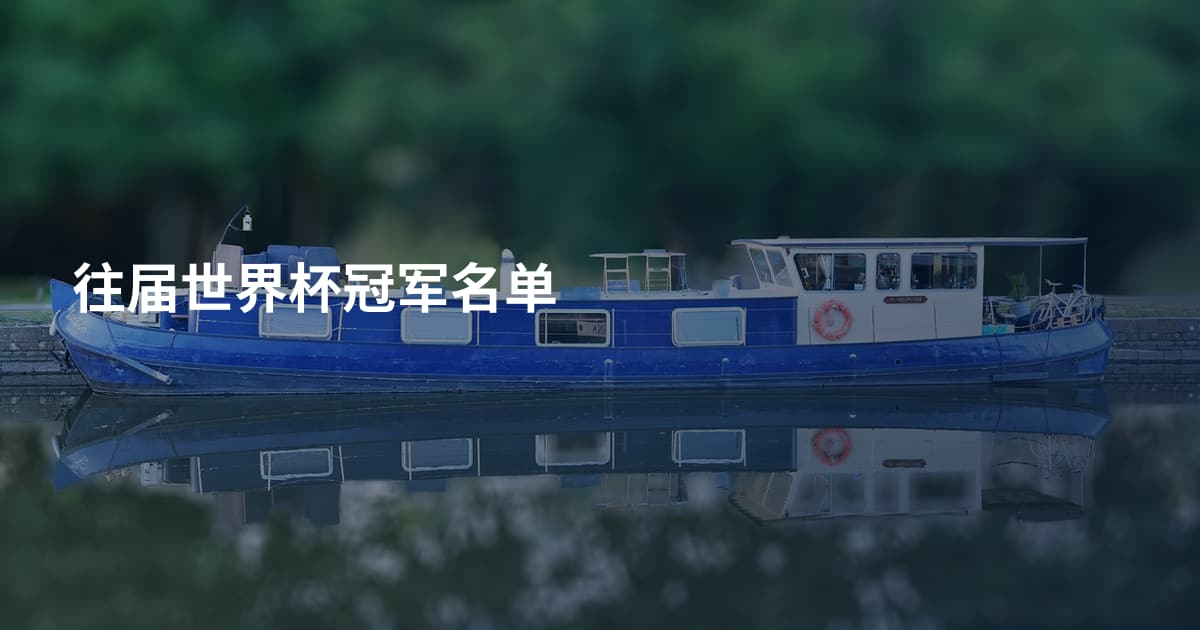 往届世界杯冠军名单