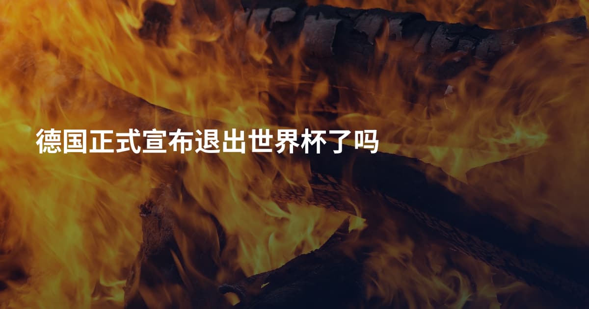 德国正式宣布退出世界杯了吗