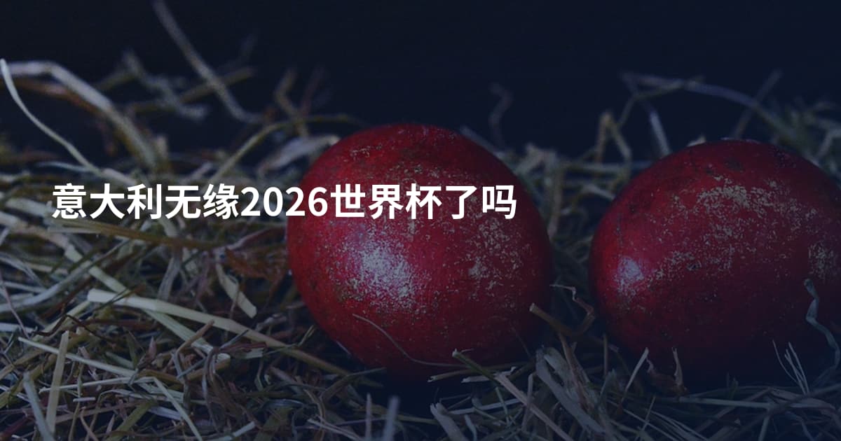 意大利无缘2026世界杯了吗