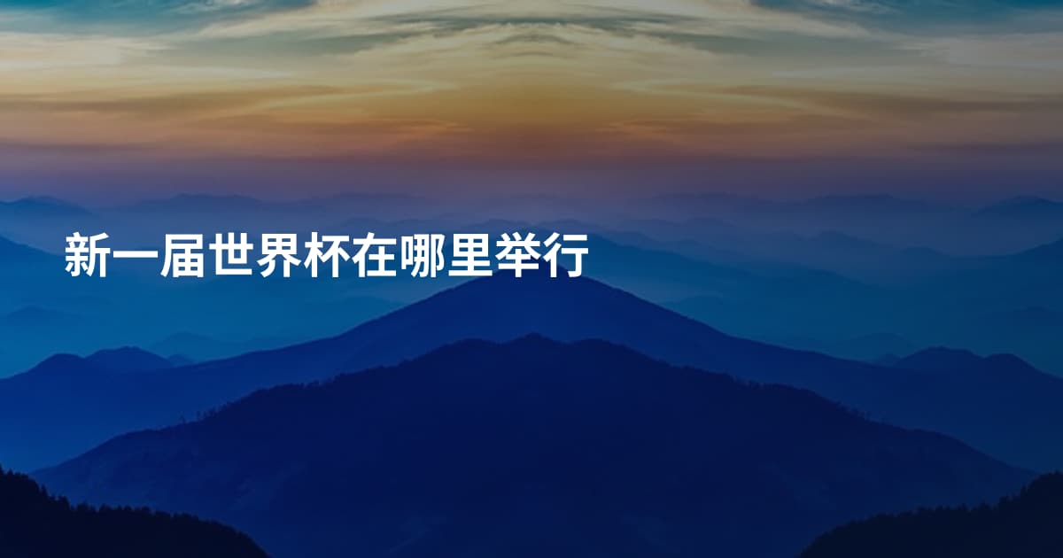 新一届世界杯在哪里举行