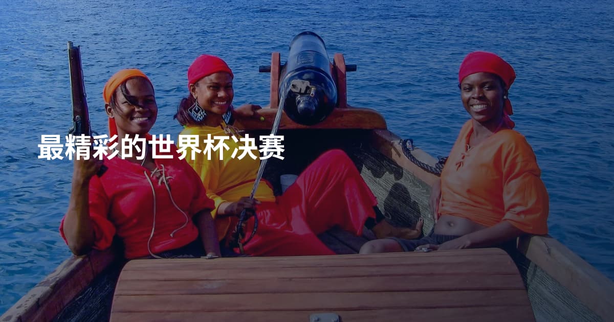 最精彩的世界杯决赛