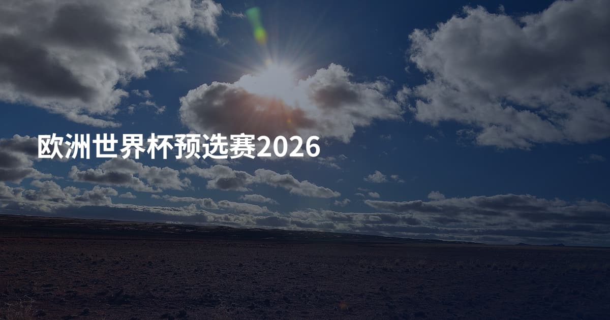 欧洲世界杯预选赛2026