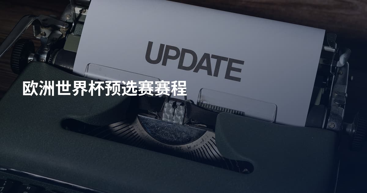 欧洲世界杯预选赛赛程