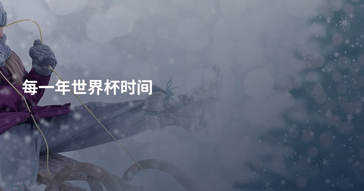 每一年世界杯时间