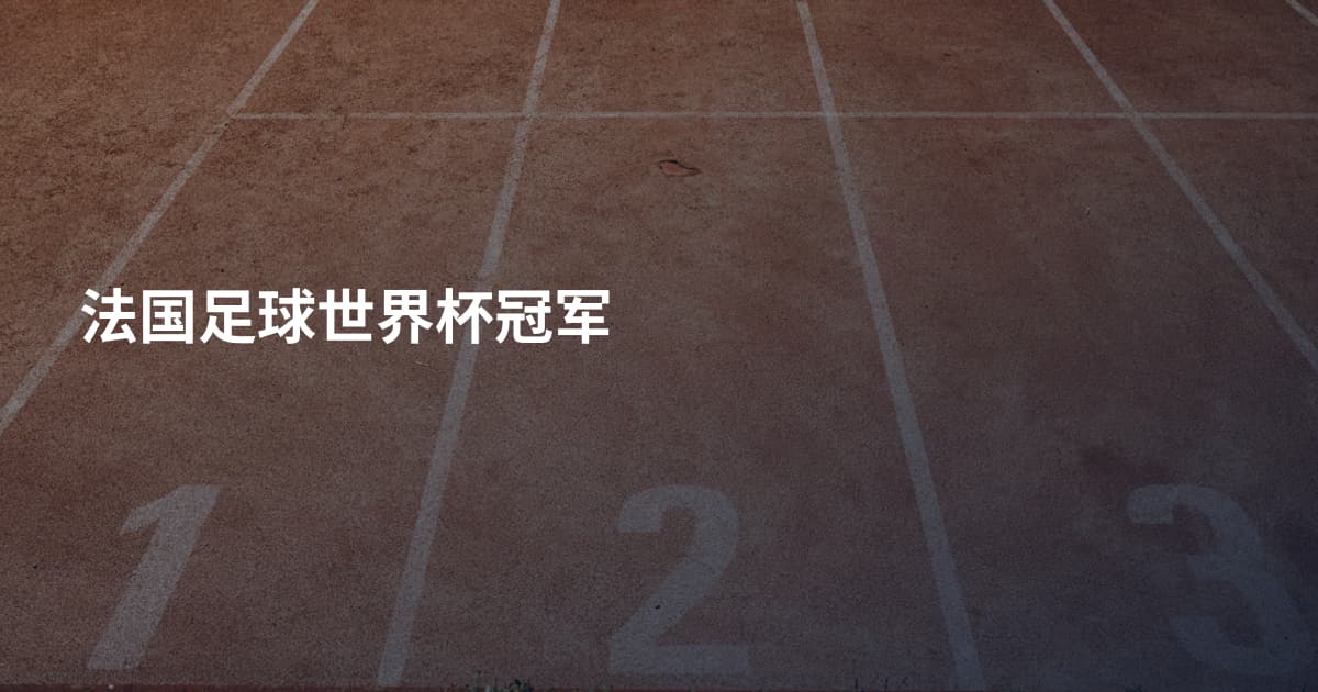 法国足球世界杯冠军