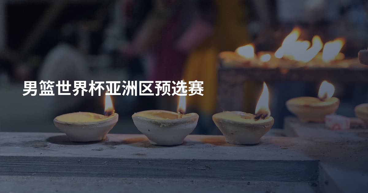 男篮世界杯亚洲区预选赛
