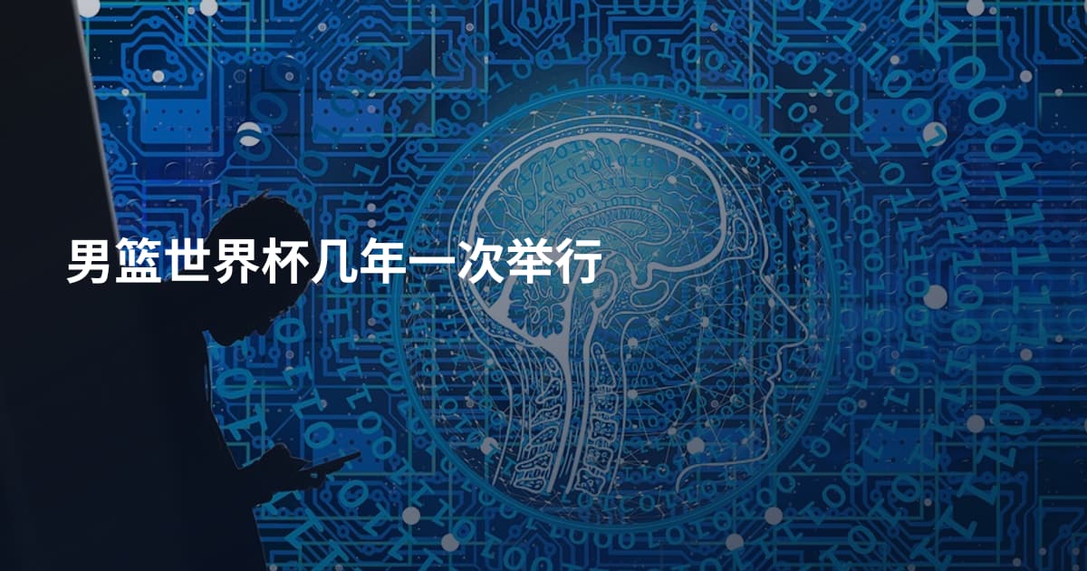 男篮世界杯几年一次举行