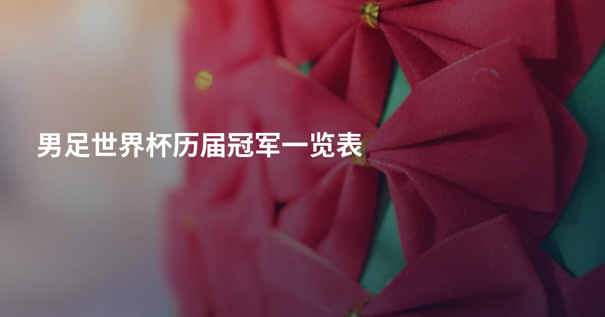 男足世界杯历届冠军一览表