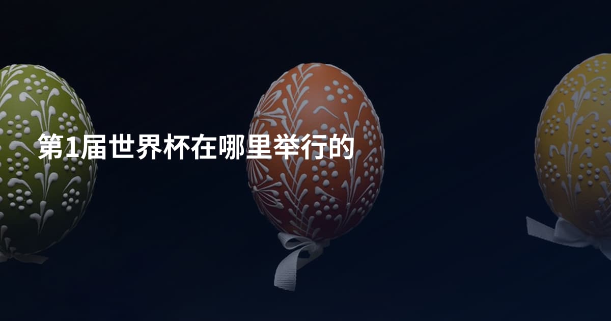第1届世界杯在哪里举行的