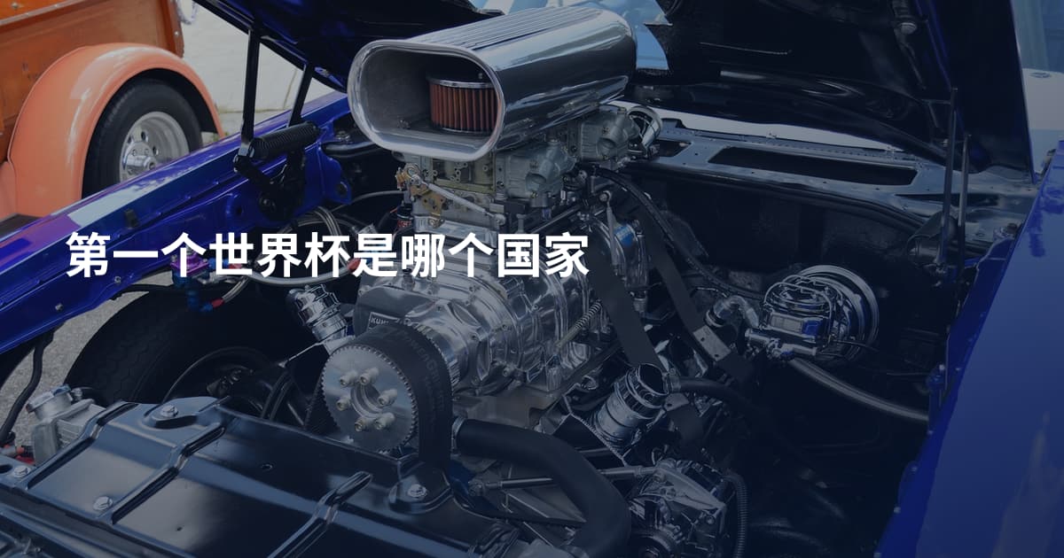 第一个世界杯是哪个国家