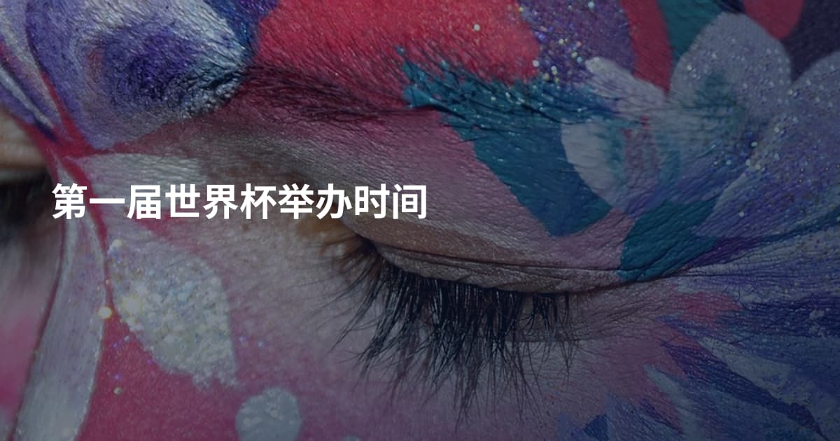第一届世界杯举办时间
