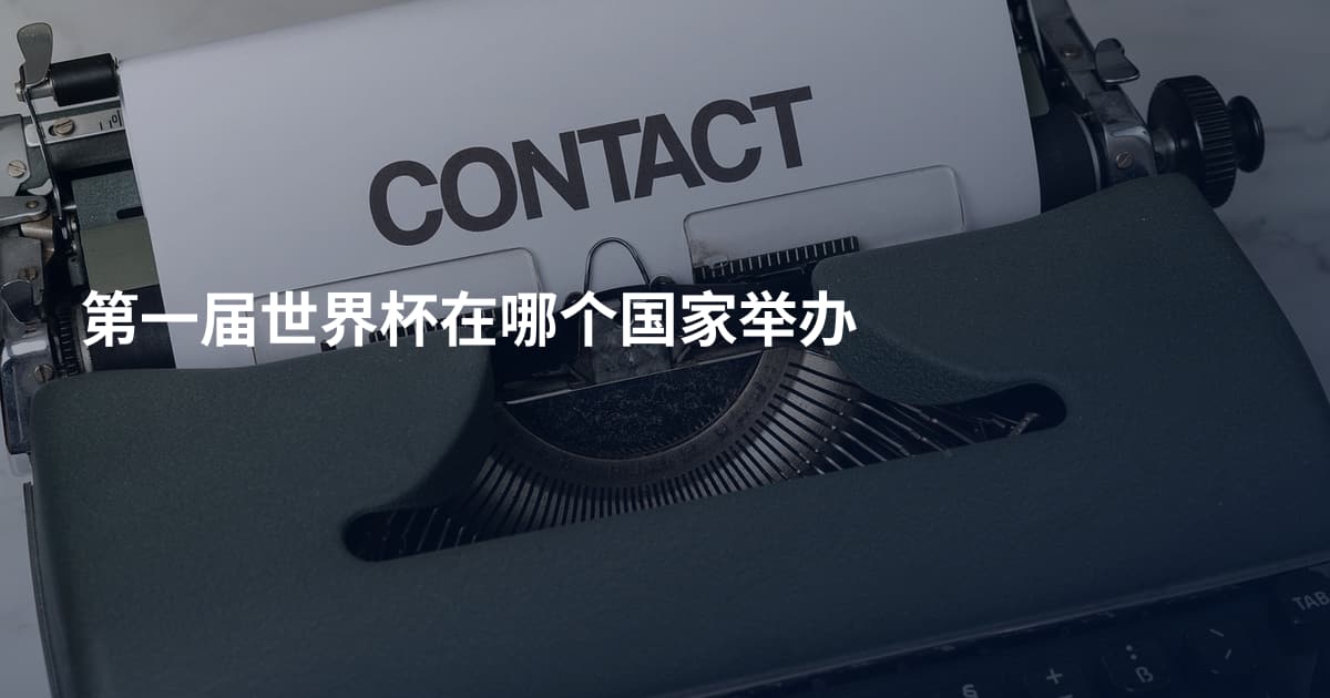 第一届世界杯在哪个国家举办
