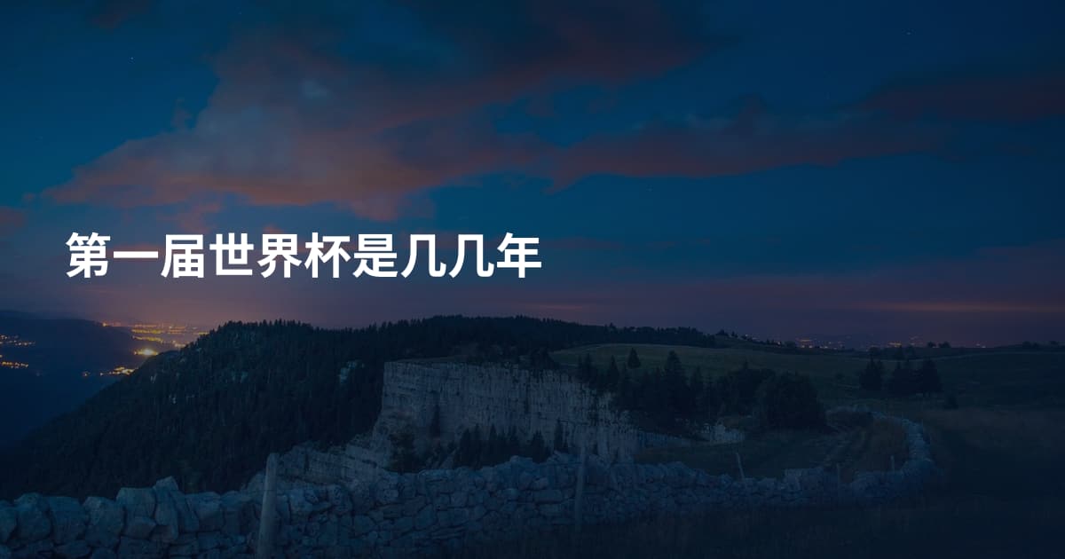 第一届世界杯是几几年