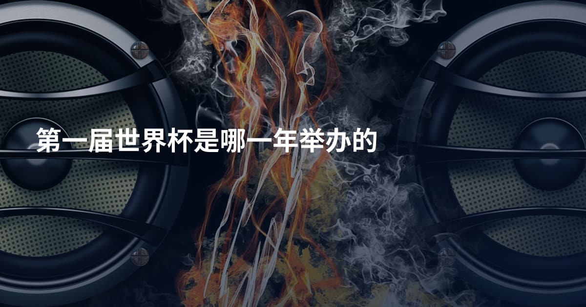 第一届世界杯是哪一年举办的