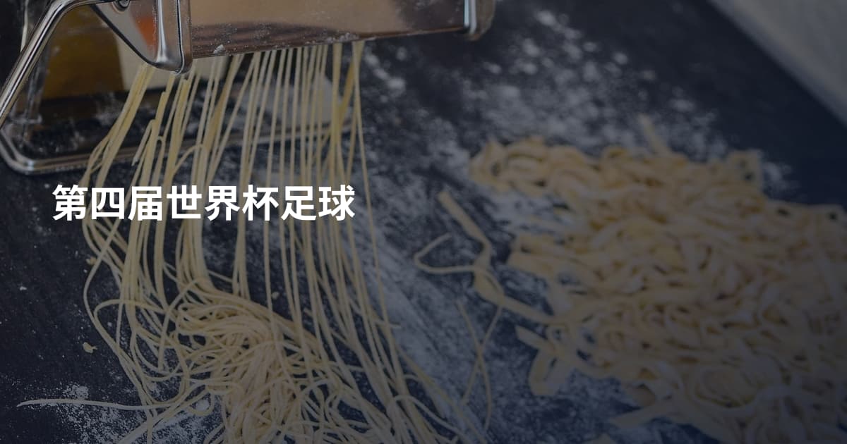 第四届世界杯足球