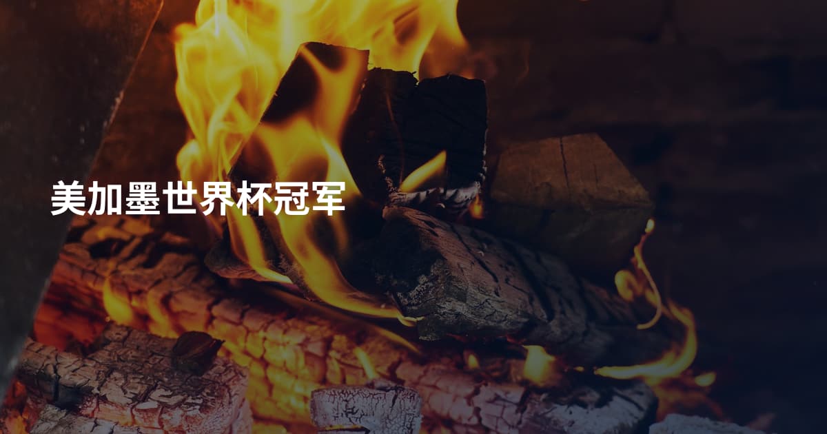 美加墨世界杯冠军