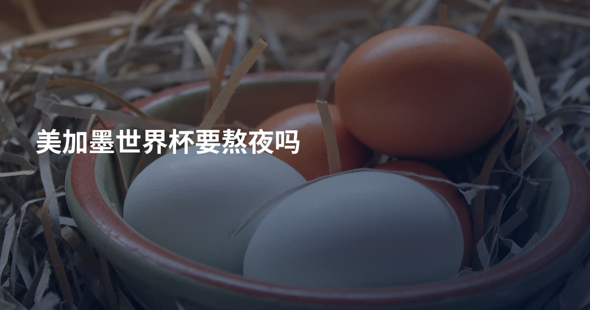 美加墨世界杯要熬夜吗