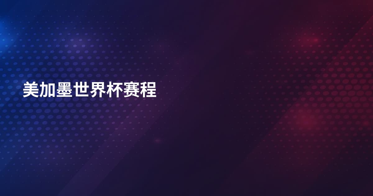 美加墨世界杯赛程