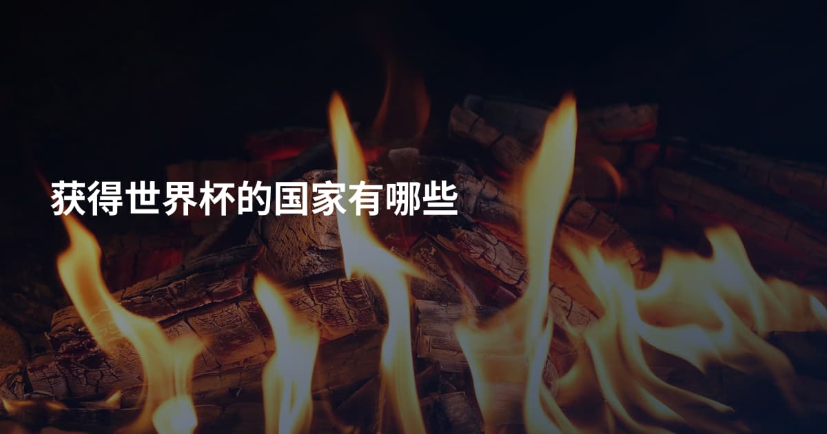 获得世界杯的国家有哪些