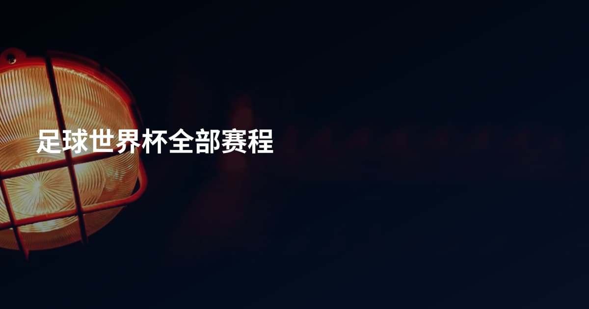 足球世界杯全部赛程