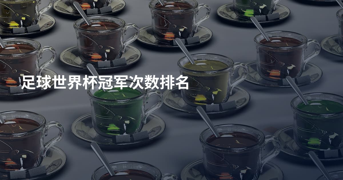 足球世界杯冠军次数排名