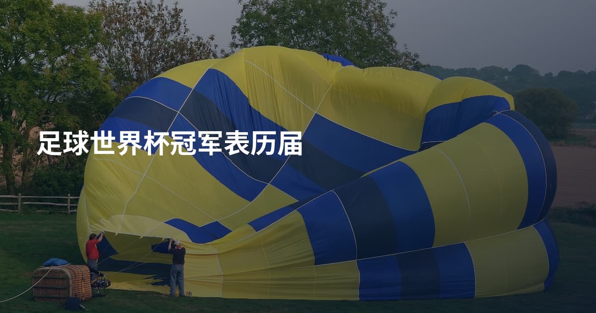 足球世界杯冠军表历届